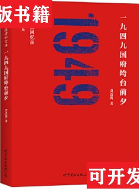【正版现货】一九四九国府垮台前夕：龚选舞回忆录龚选舞著世界图书出版公司