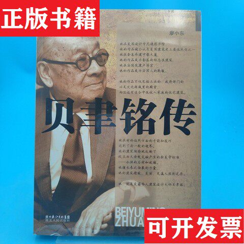 【正版现货】贝聿铭传廖小东著湖北人民出版社