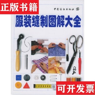 服装 现货 缝制图解大全 英 社 杰弗莉编；潘波译中国纺织出版 正版