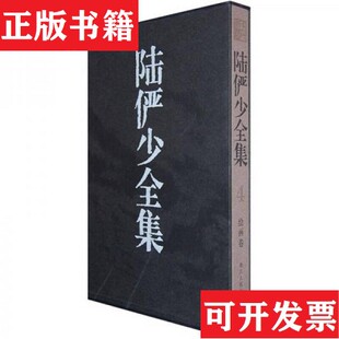 正版 郎绍君著浙江人民美术出版 现货 书陆俨少 社 陆俨少全集4正版