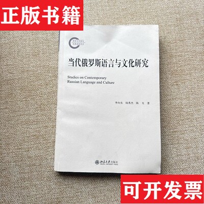 【正版现货】当代俄罗斯语言与文化研究李向东、杨秀杰、陈戈著北京大学出版社