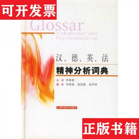 【正版现货】汉德英法精神分析词典欧洲精神分析联盟（EPF）上海