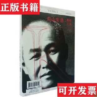 【正版现货】亲历中国丛书  内山完造：魔都上海[日]内山完造上海辞书出版社