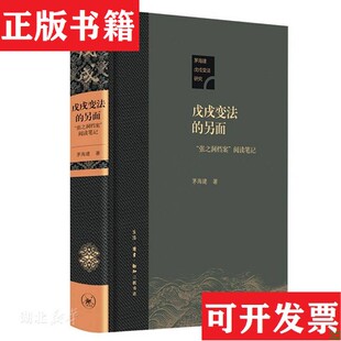 【正版现货】戊戌变法的另面：“张之洞档案”阅读笔记 茅海建戊戌变法研究 三联书店茅海建生活.读书.新知三联书店