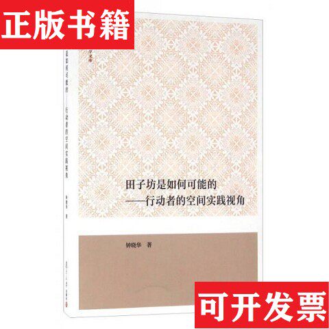 【正版现货】田子坊是如何可能的 行动者的空间实践视角钟晓华著复旦大学出版社