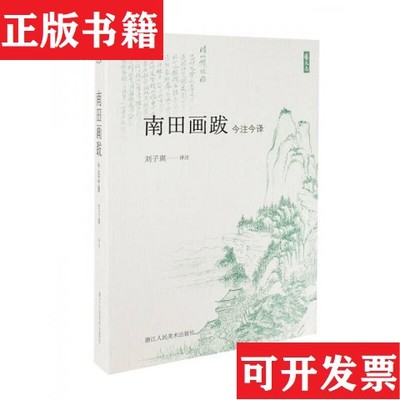 【正版现货】南田画跋今注今译【清】恽寿平著浙江人民美术出版社