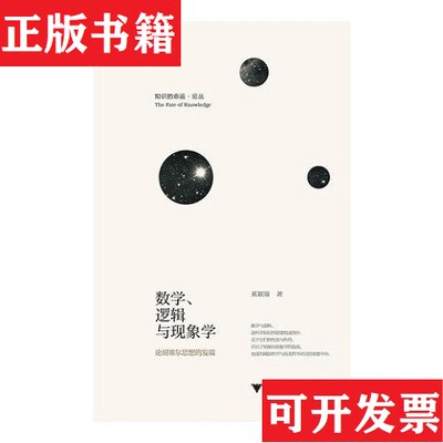 【正版现货】数学逻辑与现象学：论胡塞尔思想的发端奚颖瑞浙江大学出版社