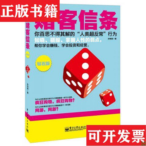 【正版现货】赌客信条孙惟微著电子工业出版社