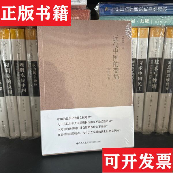 【正版现货】近代中国的变局九州出版社郭廷以 著