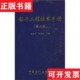 钻井工程技术手册赵金洲.张桂林.中国石化出版 现货 社 正版
