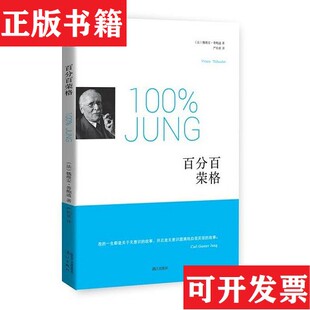 【正版现货】百分百荣格[法]魏维安·蒂鲍迪著；严和来译漓江出版社