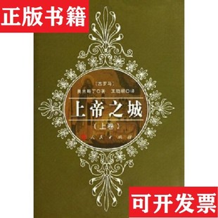 【正版现货】上帝之城[古罗马]奥古斯丁著；王晓朝译人民出版社