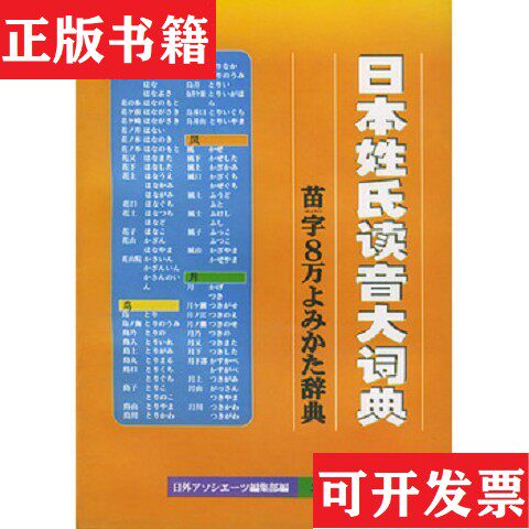 【正版现货】日本姓氏读音大词典[日]国际联谊出版公司编北京大学出版社