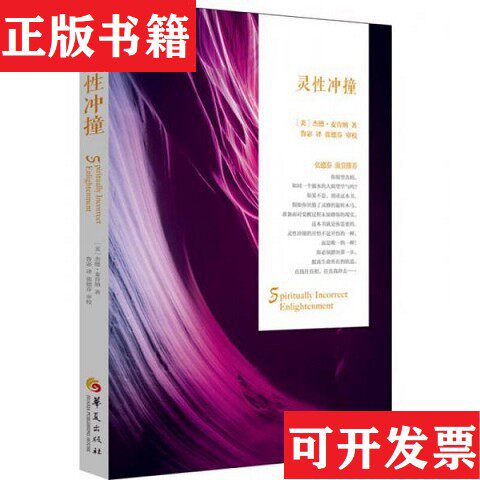 【正版现货】灵性冲撞[美]杰德·麦肯纳著；鲁宓译华夏出版社