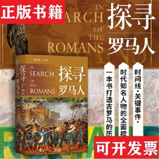 【正版现货】探寻罗马人李小迟译者；[英]詹姆斯·伦肖（JamesRenshaw）中译出版社（原中国对外翻译出版公司）