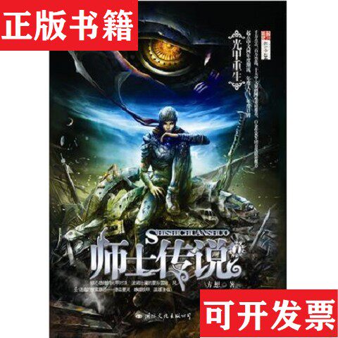 【正版现货】师士传说①光甲重生方想国际文化出版公司