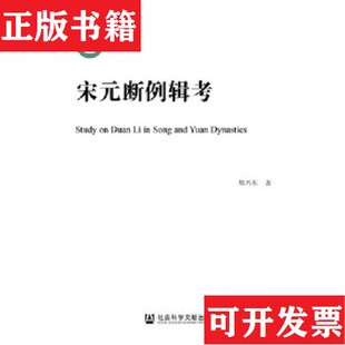 断例辑考胡兴东著社会科学文献出版 宋元 现货 社 正版