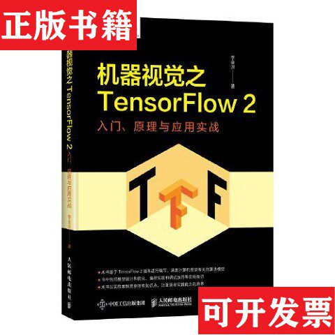 【正版现货】正版  机器视觉之TensorFlow 2 入门原理与应用实战李金洪人民邮电出版社
