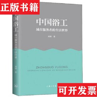 【正版现货】绝版好书·中国浴工——城市服务者的生活世界刘博著上海三联书店
