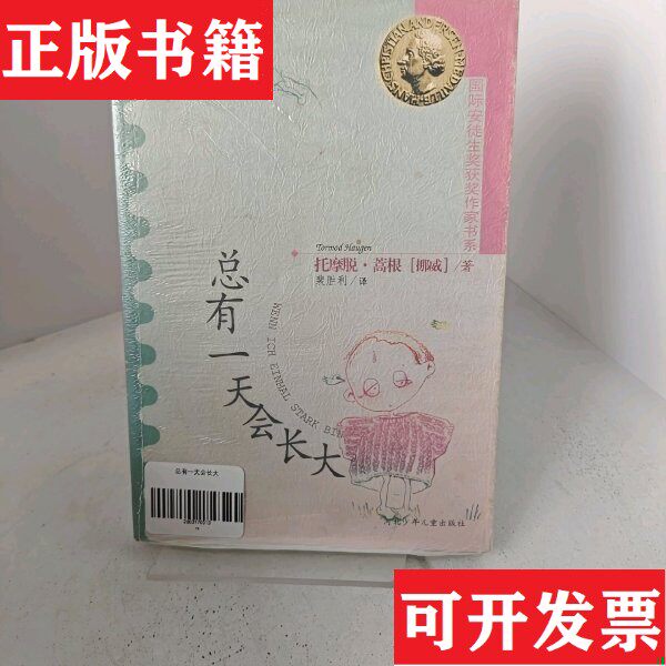 【正版现货】总有一天会长大D4【正版 塑封 发货快】托摩脱·蒿根河北少年儿童出版社
