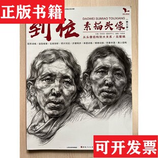 【正版现货】到位素描头像/有一套系列丛书闵亮亮编山西人民出版社