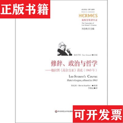 【正版现货】修辞政治与哲学:柏拉图《高尔吉亚》讲疏[美]列奥·施特劳斯讲疏[美]斯托弗整理李致远译华东师范大学出版社