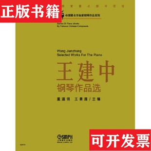【正版现货】中国著名作曲家钢琴作品系列：王建中钢琴作品选童道锦、王秦雁编上海音乐出版社