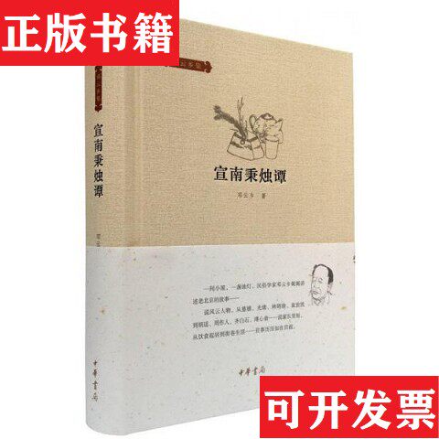 【正版现货】邓云乡集：宣南秉烛谭 钤印本 含1枚钤印藏书票邓云乡著中华书局