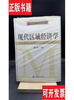 【正版现货】现代区域经济学 【买 保正 高端塑封】魏后凯编经济管理出版社