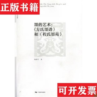 【正版现货】［正版现货实拍］中国美术学博士文库·墨的艺术：《方氏墨谱》和《程氏墨苑》梅娜芳著广西美术出版社