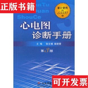李跃荣著人民军医出版 心电图诊断手册张文博 现货 社 正版