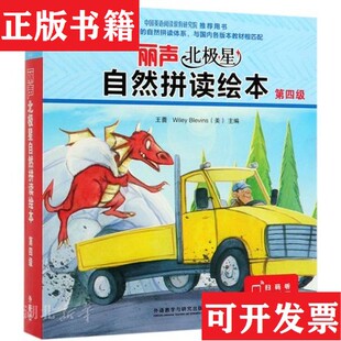 【正版现货】丽声北极星自然拼读绘本第四级11册, 第五级9册 ,拼读卡40张 ,一并合售[英]简·兰福德（JaneLangford）著；王蔷主编