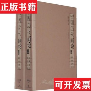 【正版现货】中国历代画论：掇英类编注释研究周积寅编江苏美术出版社
