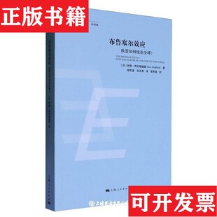 【正版现货】布鲁塞尔效应欧盟如何统治全球(芬)阿努·布拉德福德上海人民出版社