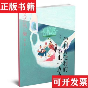 文藝風(fēng)象：便利店便利 正版 現(xiàn)貨 社 不止一點(diǎn)落落著湖南文藝出版