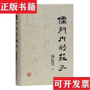 【正版现货】儒门内的庄子杨儒宾著上海古籍出版社