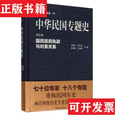 【正版现货】中华民国专题史&middot;第五卷：国民执政与对美关系-065.5刘维开、陈红民、吴翎君、吴淑凤著；张宪文、张玉法编南京大