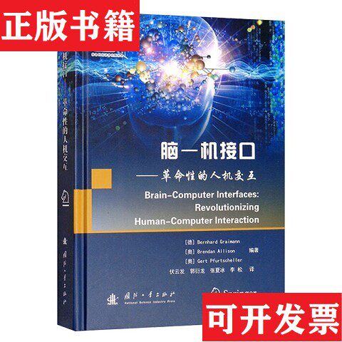 【正版现货】脑-机接口——革命性的人机交互[德]伯哈德·格雷曼(BernhardGr编国防工业出版社