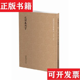 【正版现货】国学基本典籍丛刊：元刻本列子[战国]列子著；[宋]林希逸注国家图书馆出版社