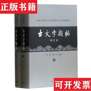 【正版现货】全2册▲古文字类编编者:高明//涂白奎上海古籍出版社