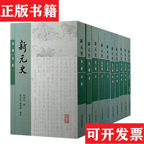 【正版现货】新元史柯劭忞撰,张京华,黄曙辉总校上海古籍出版社