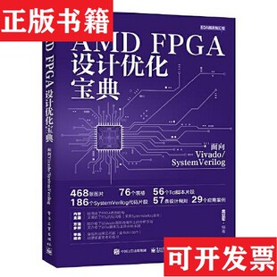 【正版现货】AMD FPGA设计优化宝典:面向Vivado/SystemVerilog高亚军电子工业出版社