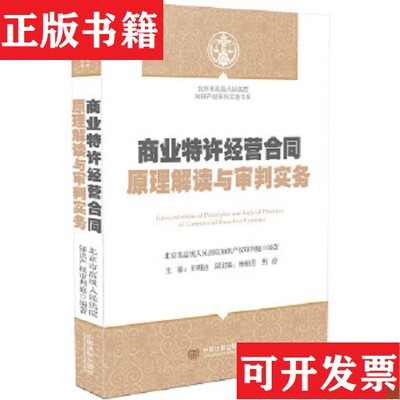 【正版现货】商业特许经营合同原理解读与审判实务北京市高级人民法院知识产权审判庭、王明达编中国法制出版社