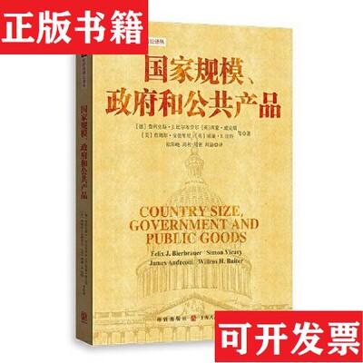 【正版现货】国家规模和公共产品(德)费利克斯·J.比尔布劳尔//(英)西蒙·威克瑞//(美)詹姆斯·安德里尼//(英)威廉·H.比特格