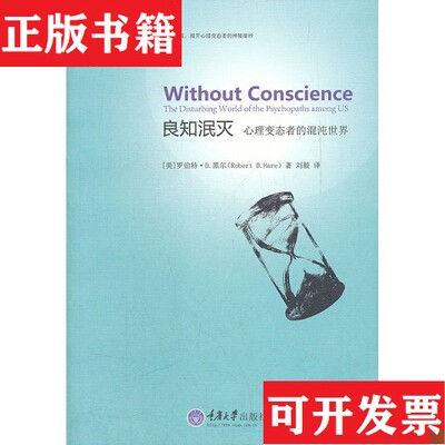 【正版现货】良知泯灭：心理变态者的混沌世界[美]罗伯特·D.黑尔（RobertD.Hare）著；刘毅译重庆大学出版社