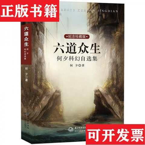 【正版现货】六道众生何夕著长江文艺出版社