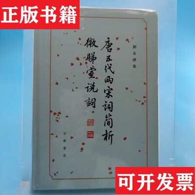 【正版现货】唐五代兩宋詞簡析 微睇室說詞：微睇室说词刘永济著中华书局