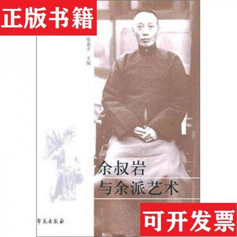 【正版现货】余叔岩与余派艺术刘真编学苑出版社
