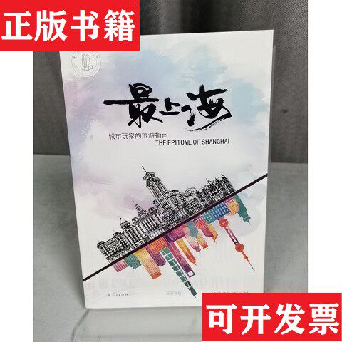 【正版现货】上海-城市玩家的旅游指南上海城市形象推广有限公司上海锦绣文章