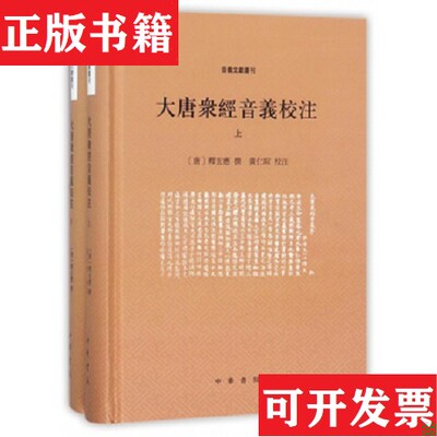 【正版现货】大唐众经音义校注[唐]释玄应撰/黃仁瑄校注中华书局